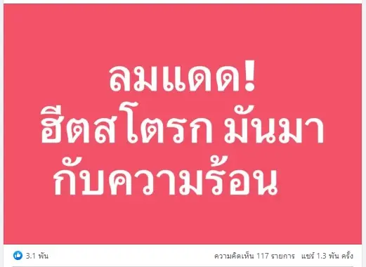 หมอดื้อ โพสต์ให้ความรู้ อาการ “ฮีตสโตรก” หรือ "อุณหฆาต" คือถึงเสียชีวิตได้  
