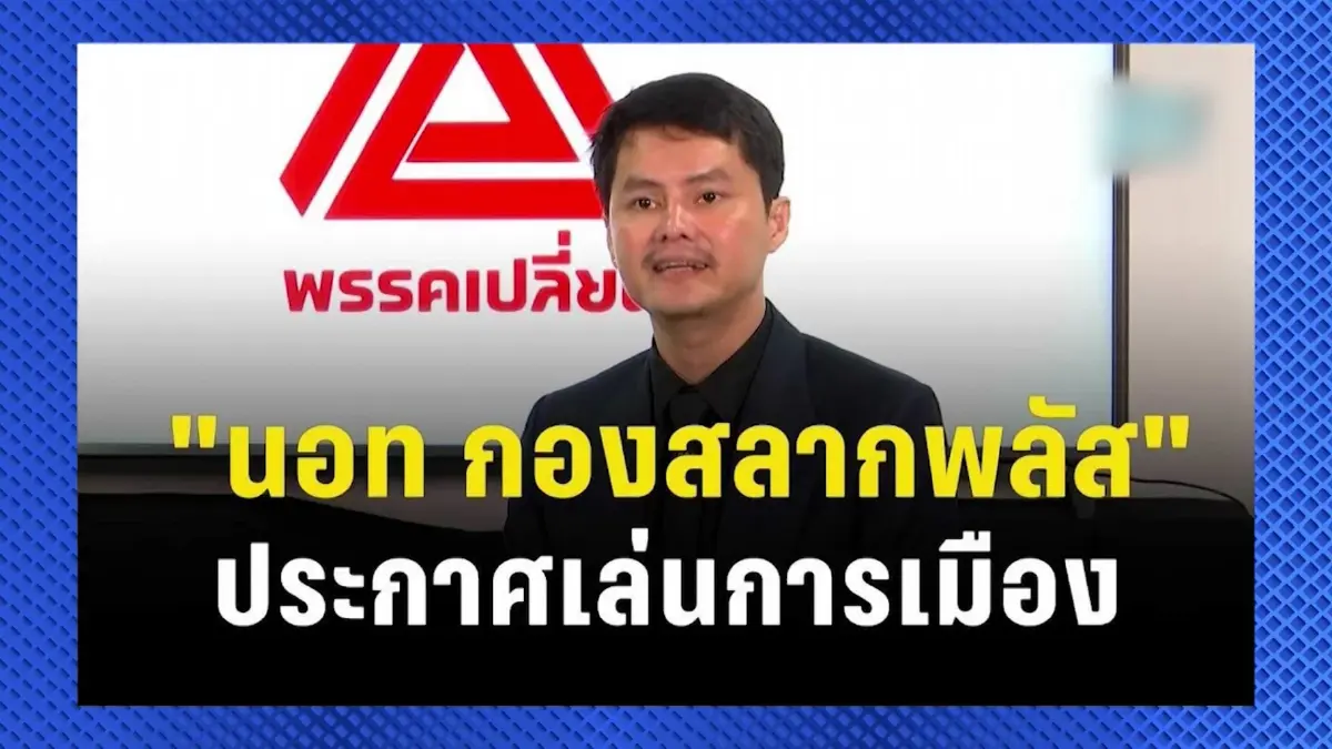 ไม่ได้มาเล่นๆ “นอท กองสลากพลัส” ลงสนามการเมือง จ้องนั่งเก้าอี้รัฐมนตรี MDES