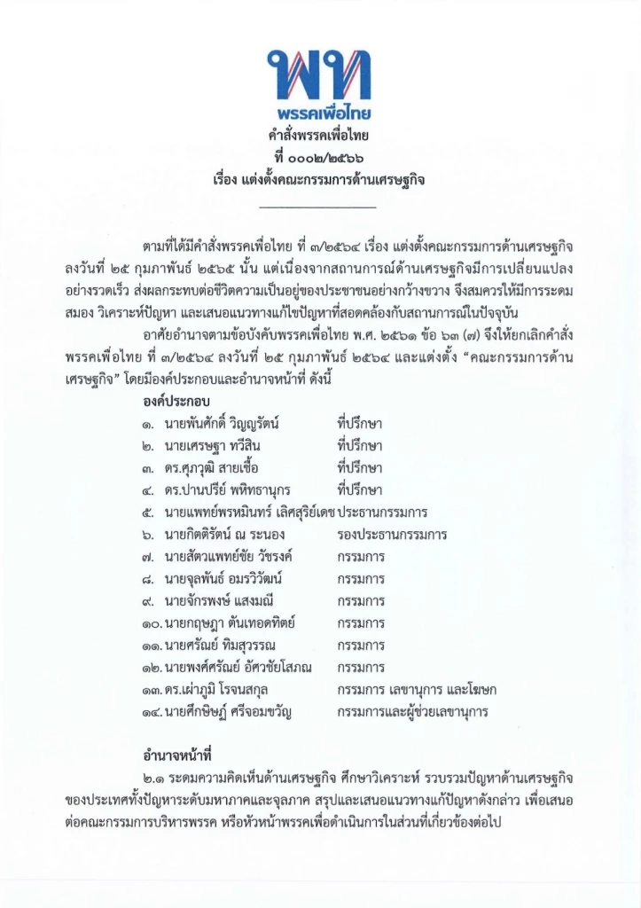 "เพื่อไทย" เปิดทีมเศรษฐกิจตั้ง "พรหมินทร์" ประธาน "เศรษฐา" ที่ปรึกษา