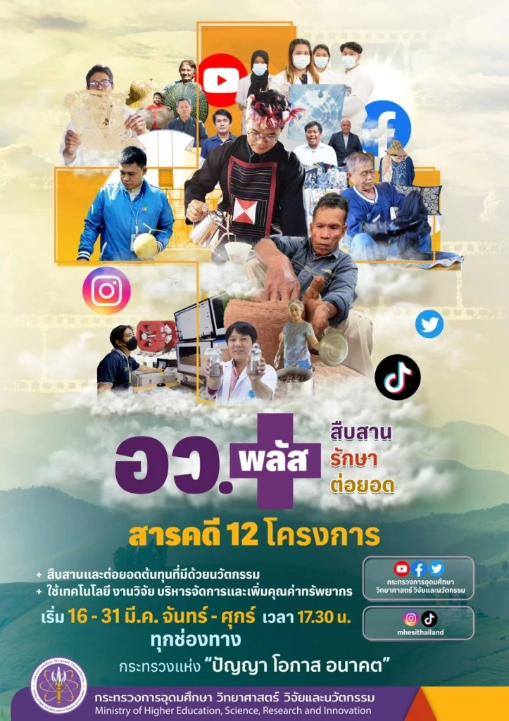 อว. พลัส ๑๒ โครงการ สืบสาน รักษา และต่อยอด งานโครงการในพระราชดำริ ผ่านสารคดี ๑๒ เรื่อง