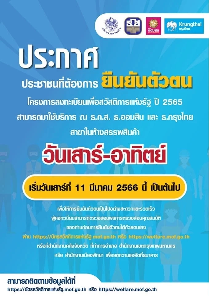 ยืนยันตัวตนบัตรสวัสดิการแห่งรัฐในห้าง ดีเดย์ 11 มี.ค. มีธนาคารไหนกันบ้าง