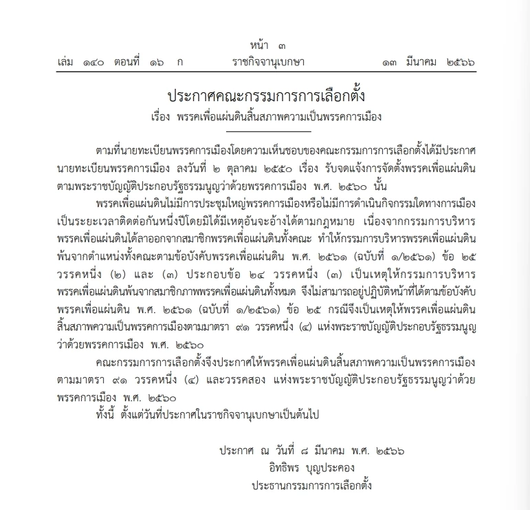 กกต.ออกประกาศให้ "พรรคเพื่อแผ่นดิน"สิ้นสภาพความเป็น"พรรคการเมือง"