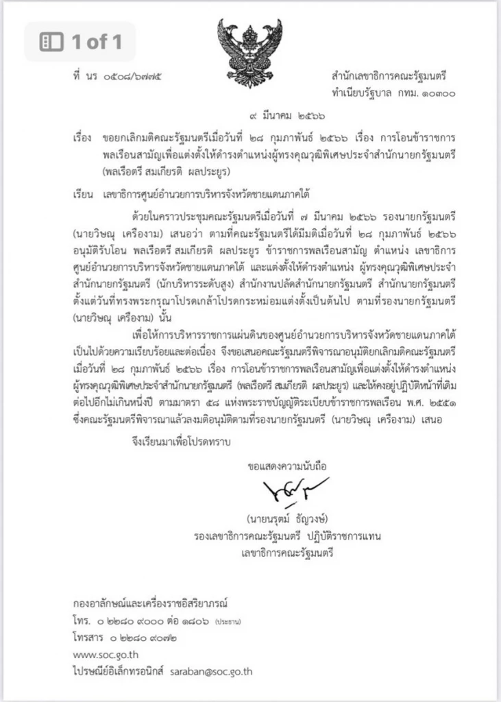 ตลกร้าย "สลค."ยกเลิกมติครม.เด้ง"เลขาฯศอ.บต." ให้กลับไปทำงานเดิมอีก1 ปี