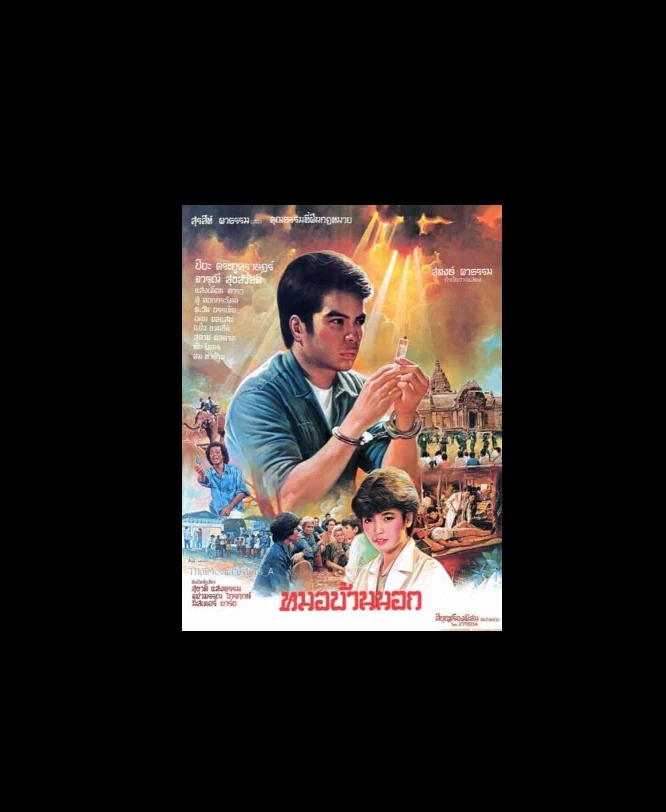 สิ้น 'สุรสีห์ ผาธรรม' ผู้กำกับภาพยนตร์ครูบ้านนอก เสียชีวิตด้วยโรคหัวใจวายเฉียบพลัน