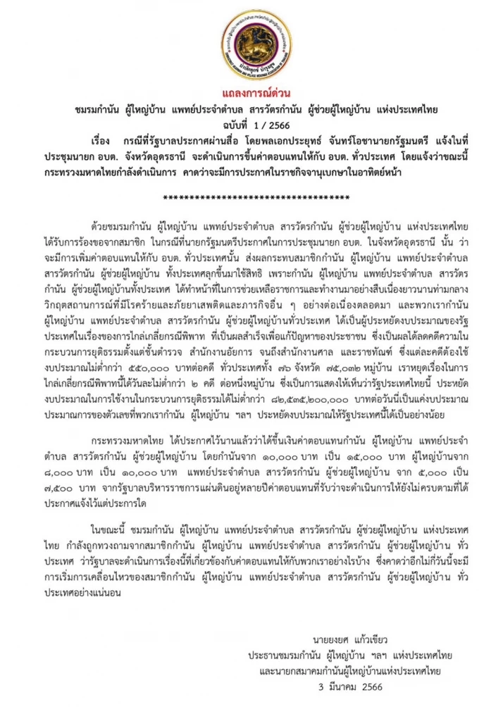 “นายกสมาคมกำนัน-ผญบ.ฯ” จี้ “รัฐบาล” เพิ่มค่าตอบแทน “กำนัน-ผู้ใหญ่บ้าน”