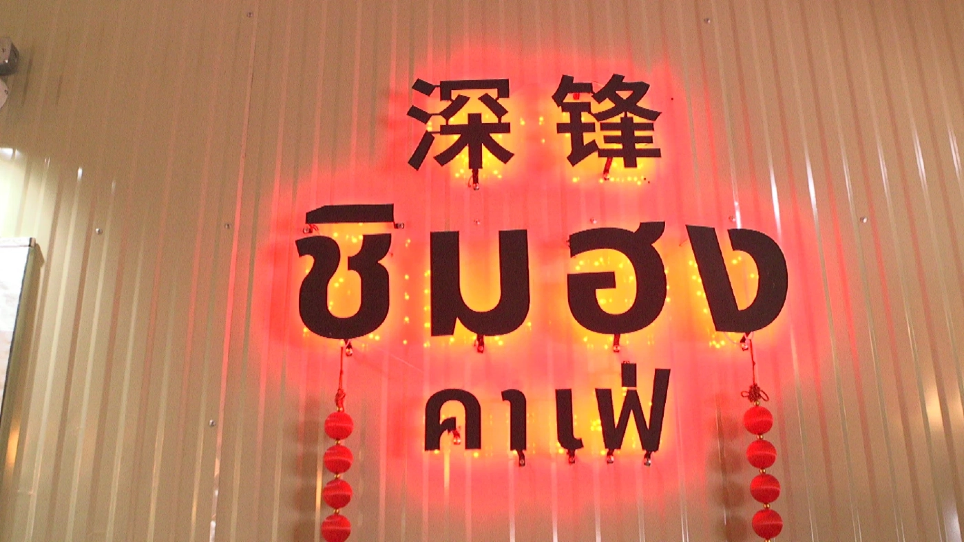 "ชิมฮง คาเฟ่" ร้านดังเมืองพิจิตร กาแฟลอดช่อง เมนูแปลกใหม่ โดนใจคอกาแฟอย่างจัง