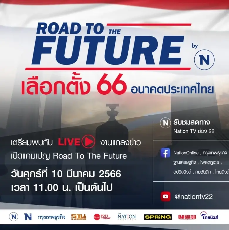 เครือเนชั่น เปิดตัวแคมเปญใหญ่ Road to The Future : เลือกตั้ง 66 อนาคตประเทศไทย