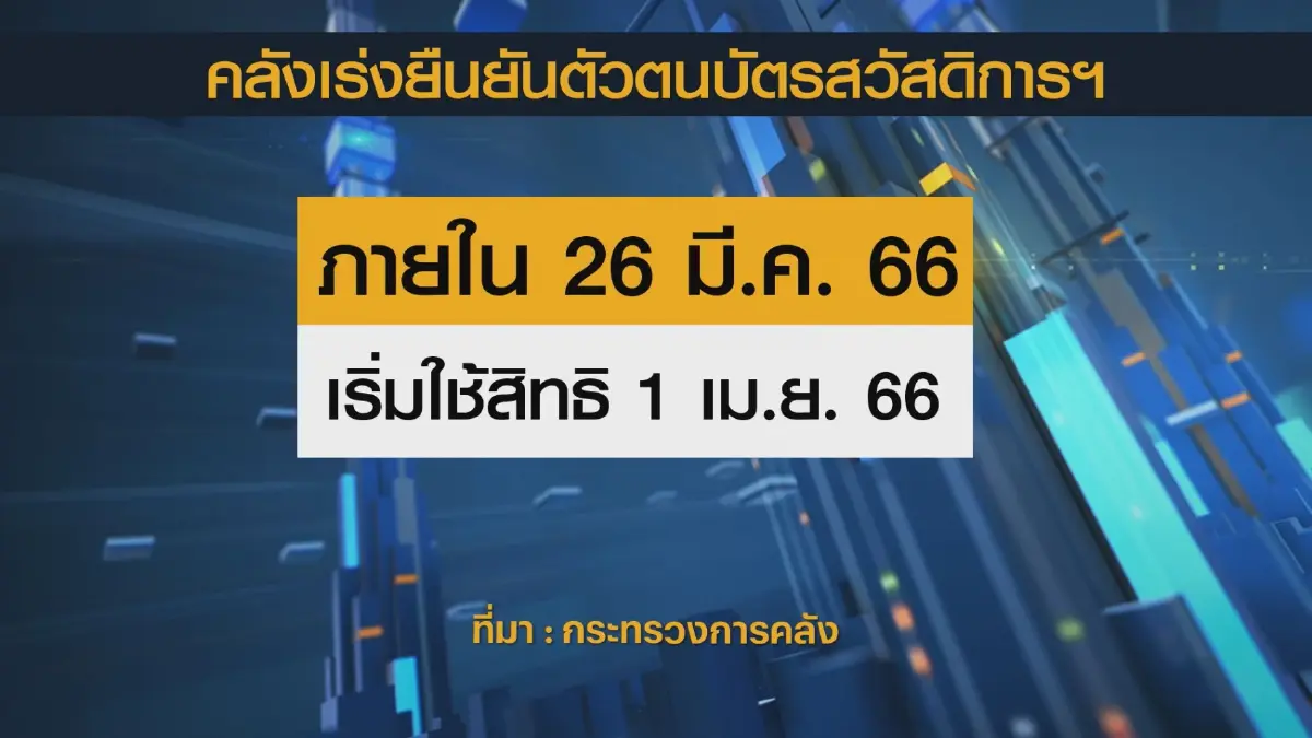ให้ไว! ยืนยันตัวตนบัตรคนจน ก่อนรับเงิน 1 เม.ย.