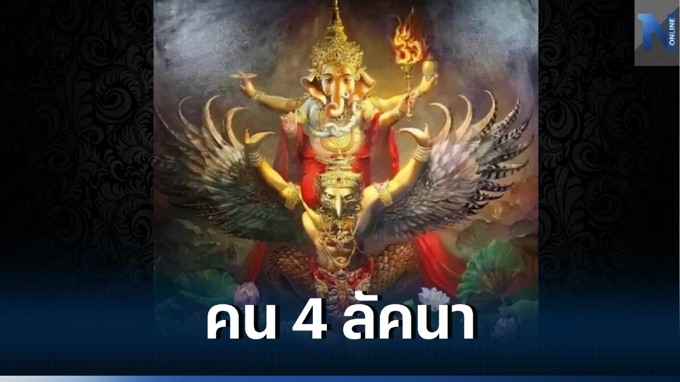 สุดปัง "โหรรัตนโกสินทร์" เปิดดวงชัด 4 ราศี ดาวโจร บอกเลย รวยเละ รวยแล้วรวยอีก