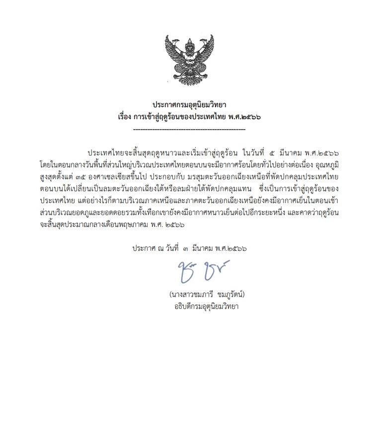 กรมอุตุฯ ประกาศข่าว การเข้าสู่ฤดูร้อนของประเทศไทยประจำปี พ.ศ. 2566