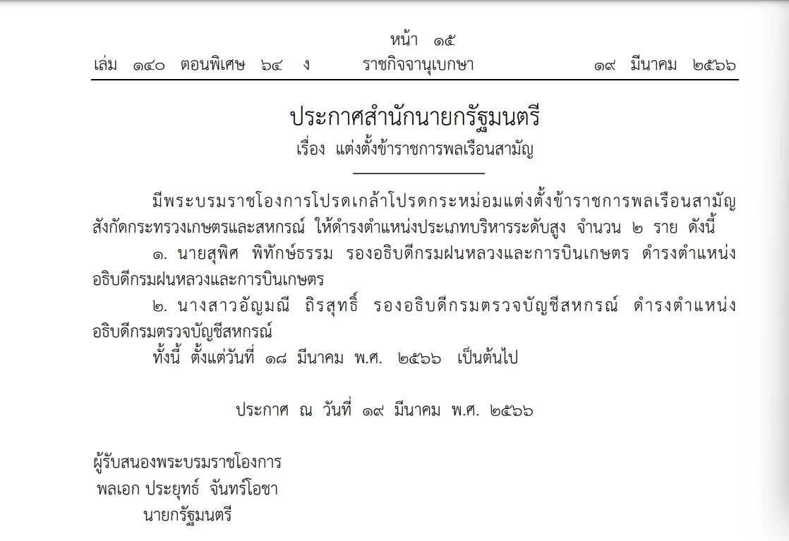 "ราชกิจจาฯ"โปรดเกล้าฯแต่งตั้ง"อธิบดีฝนหลวง" และ"อธิบดีตรวจบัญชีสหกรณ์"