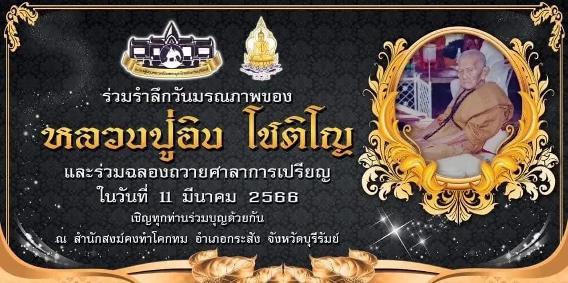 เลขเด็ด 3เกจิดังเมืองสุรินทร์ ศิษยานุศิษย์กราบไหว้สังขาร แนวทางงวด16/3/66