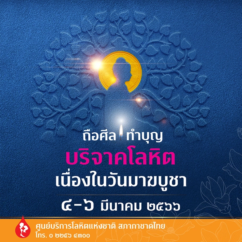 สภากาชาดไทย ชวนพุทธศาสนิกชน ถือศีลทำบุญ บริจาคโลหิต ในวันมาฆบูชา