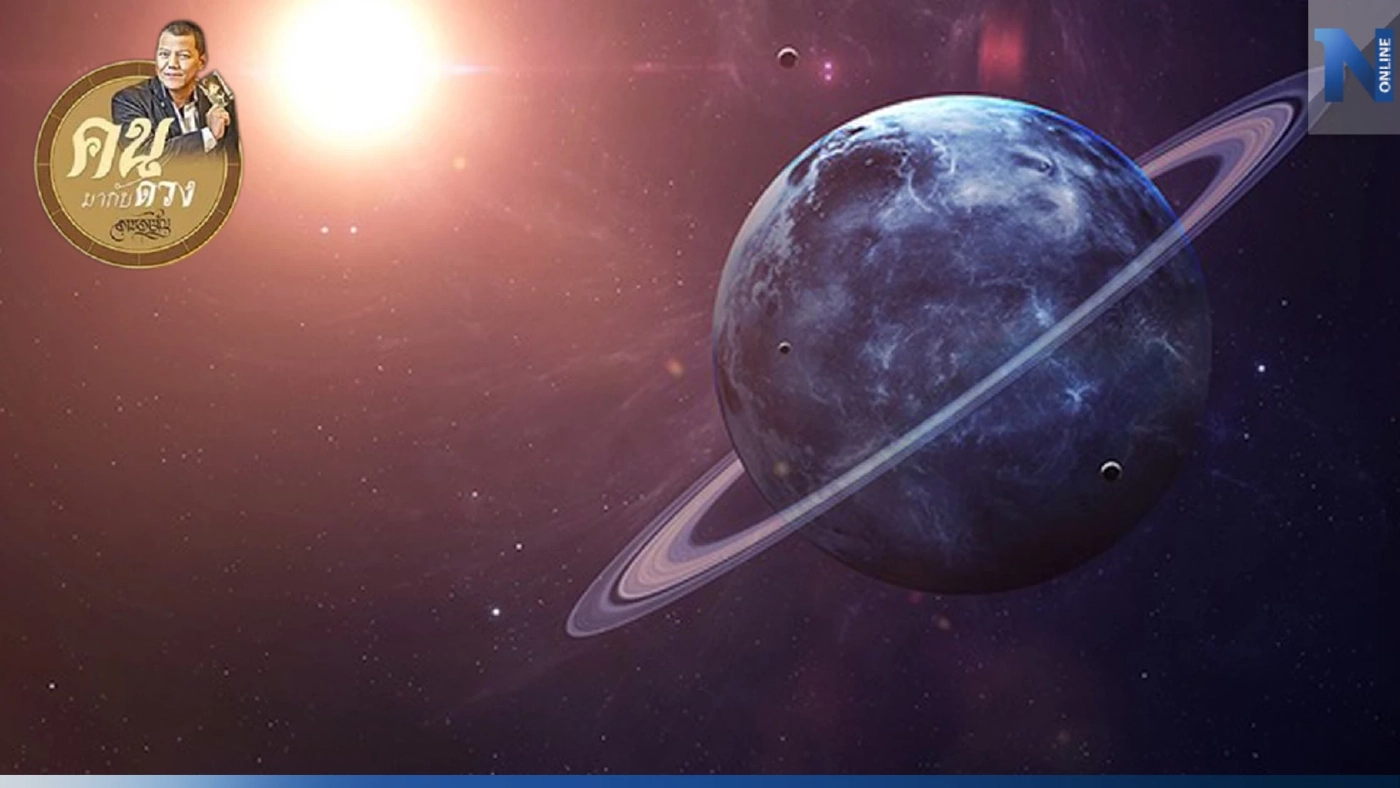 ดาวมฤตยูย้าย ดีร้ายขนาดไหน เศรษฐกิจ สังคมและการเมือง จะเป็นอย่างไร 