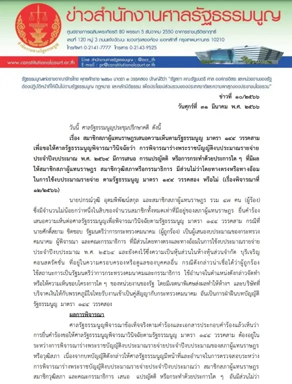 "ศาลรธน."ตีตก ไม่รับคำร้องฝ่ายค้าน ปม"ศักดิ์สยาม"ตั้งงบฯปี64 เอื้อบ.เอกชน