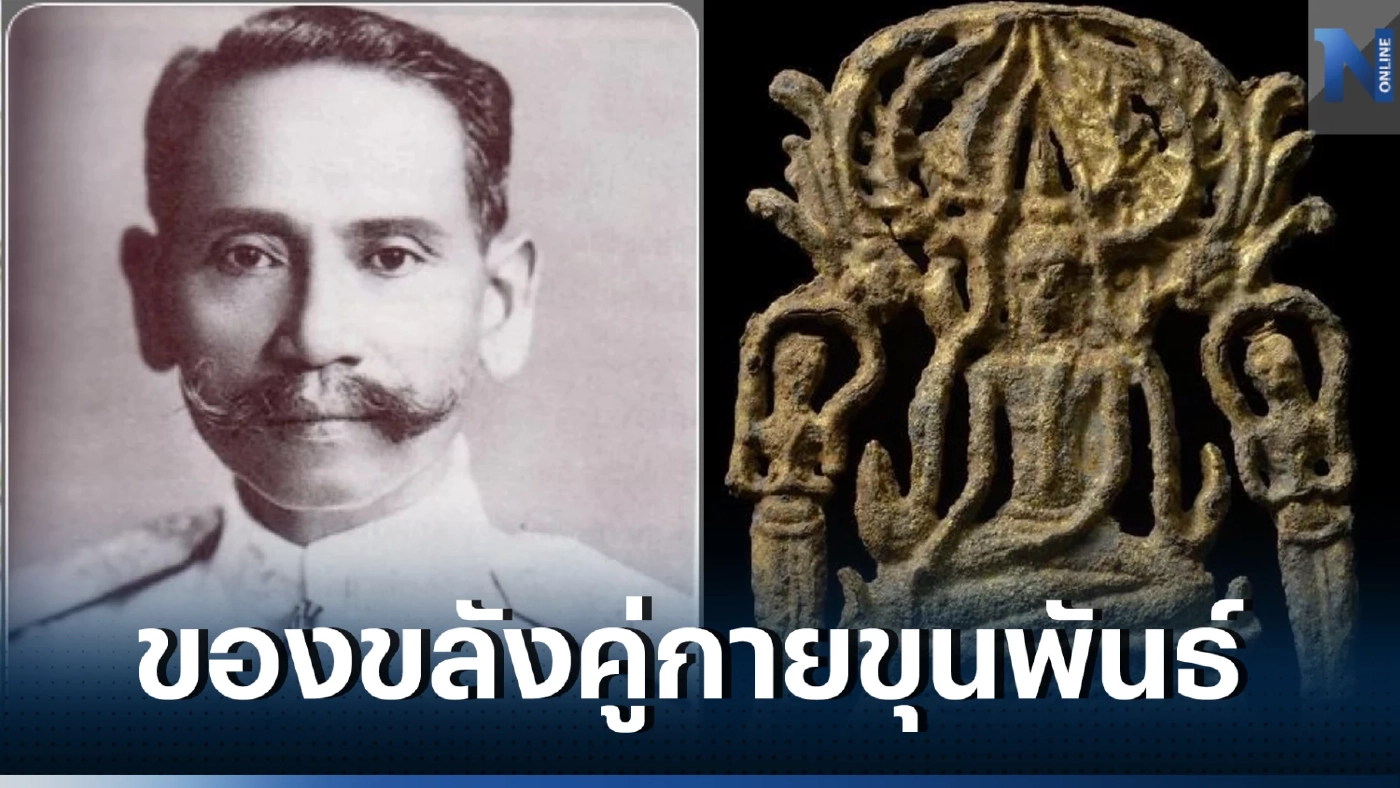 &quot;ขุนพันธ์&quot; มือปราบจอมขมังเวท