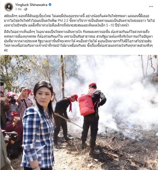"ยิ่งลักษณ์" แนะรัฐบาลเจรจาเพื่อนบ้าน แก้ฝุ่น PM 2.5 ระบุ คนอื่นทำไม่ได้