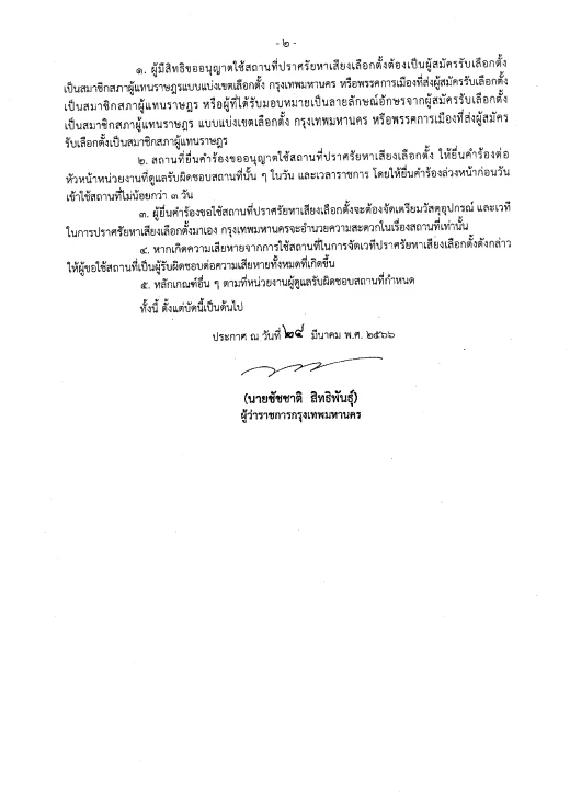 กรุงเทพมหานคร ประกาศ 16 พื้นที่ปราศรัยหาเสียงเลือกตั้ง