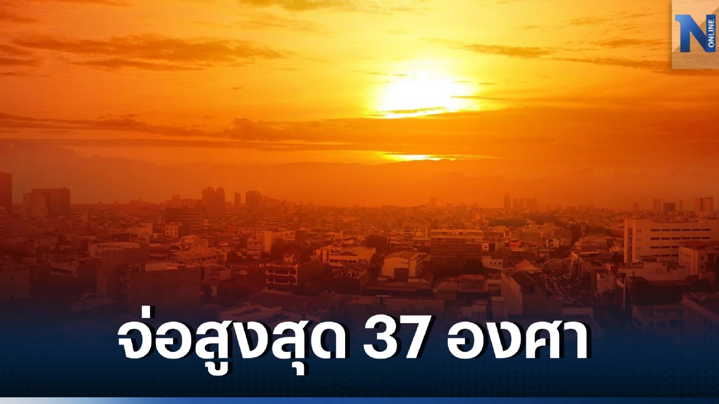 เตือนคนกรุงเทพและปริมณฑล หมอกบางในตอนเช้า อากาศร้อนกับฟ้าหลัวในตอนกลางวัน