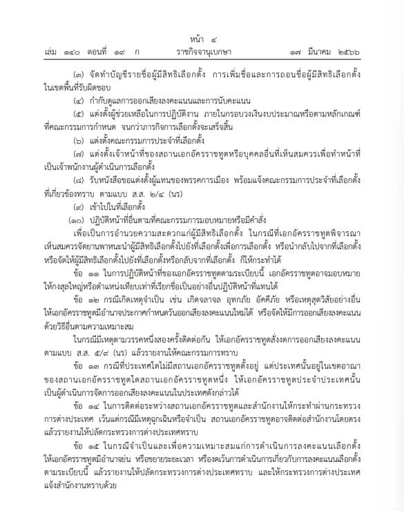 "กกต."ออกระเบียบว่าด้วยการเลือกตั้งส.ส.นอกราชอาณาจักร ประกาศ ลงราชกิจจาฯ