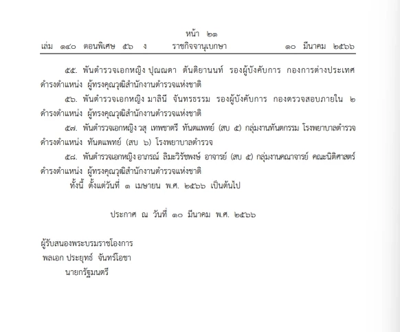 พระบรมราชโองการ โปรดเกล้าฯ แต่งตั้ง"ข้าราชการตำรวจ"ตำแหน่งต่าง ๆ 58 ราย