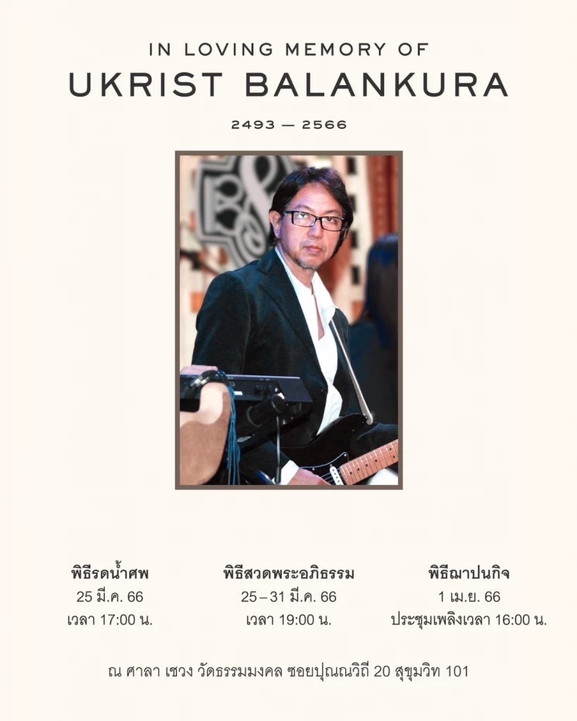 อุกฤษณ์ พลางกูร พี่ชาย อิทธิ พลางกูร เสียชีวิตแล้ว