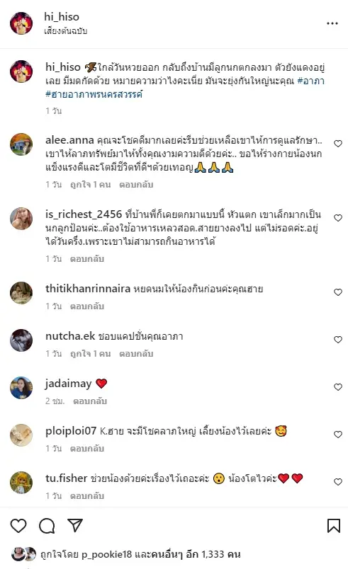 "ฮาย อาภาพร" อึ้ง เจอลูกนกตัวแดงๆ ตกหน้ารั้วบ้าน คอหวยแห่ขอเลขที่บ้านสนั่น 