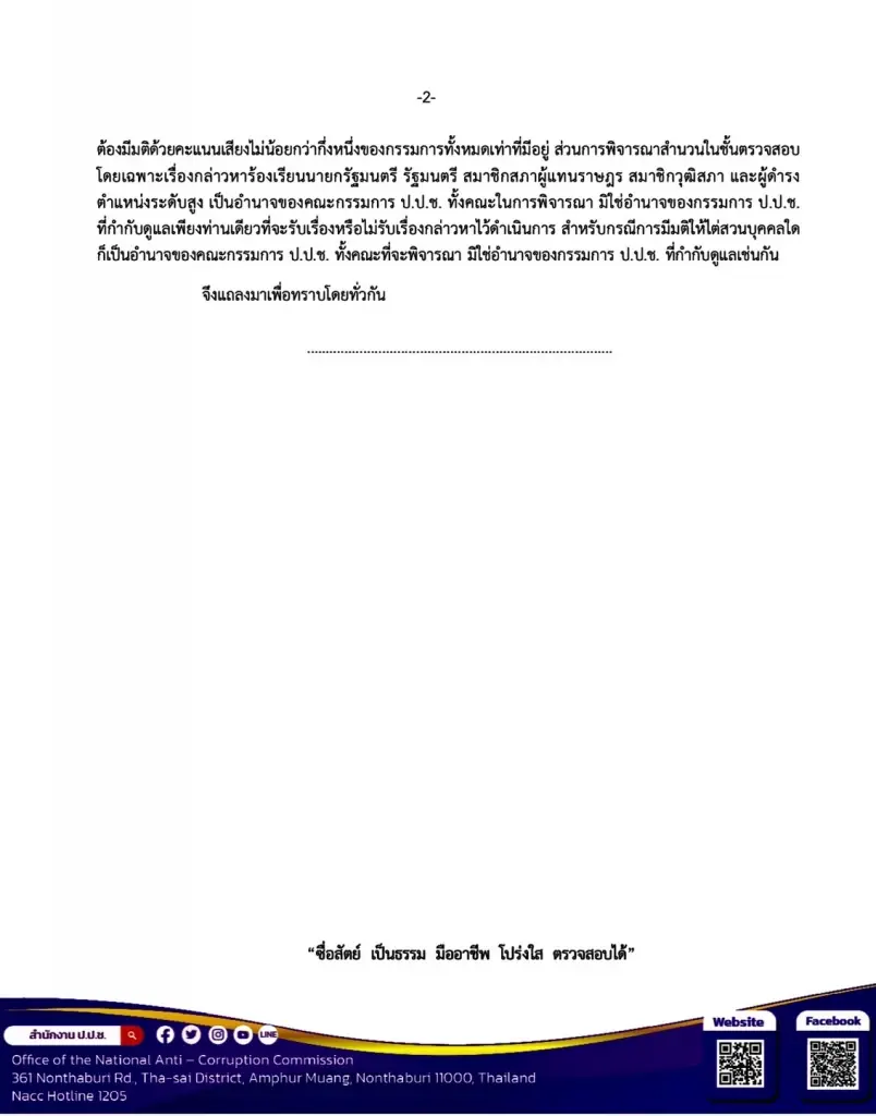 ป.ป.ช. ร่อนหนังสือแจงยิบ คุณสมบัติการเป็นกรรมการ ป.ป.ช. หลัง "ชูวิทย์" แฉ