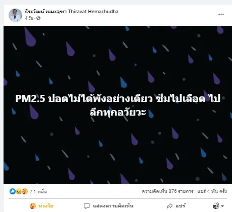 "หมอธีระวัฒน์" ส่งโพสต์ล่าสุด ให้ความรู้ประชาชนในเรื่อง ฝุ่นจิ๋ว 2.5     