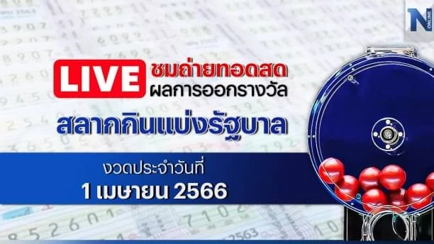 ชมสด! ตรวจหวย ตรวจผลสลากกินแบ่งรัฐบาล งวดประจำวันเสาร์ที่ 1 เมษายน 2566