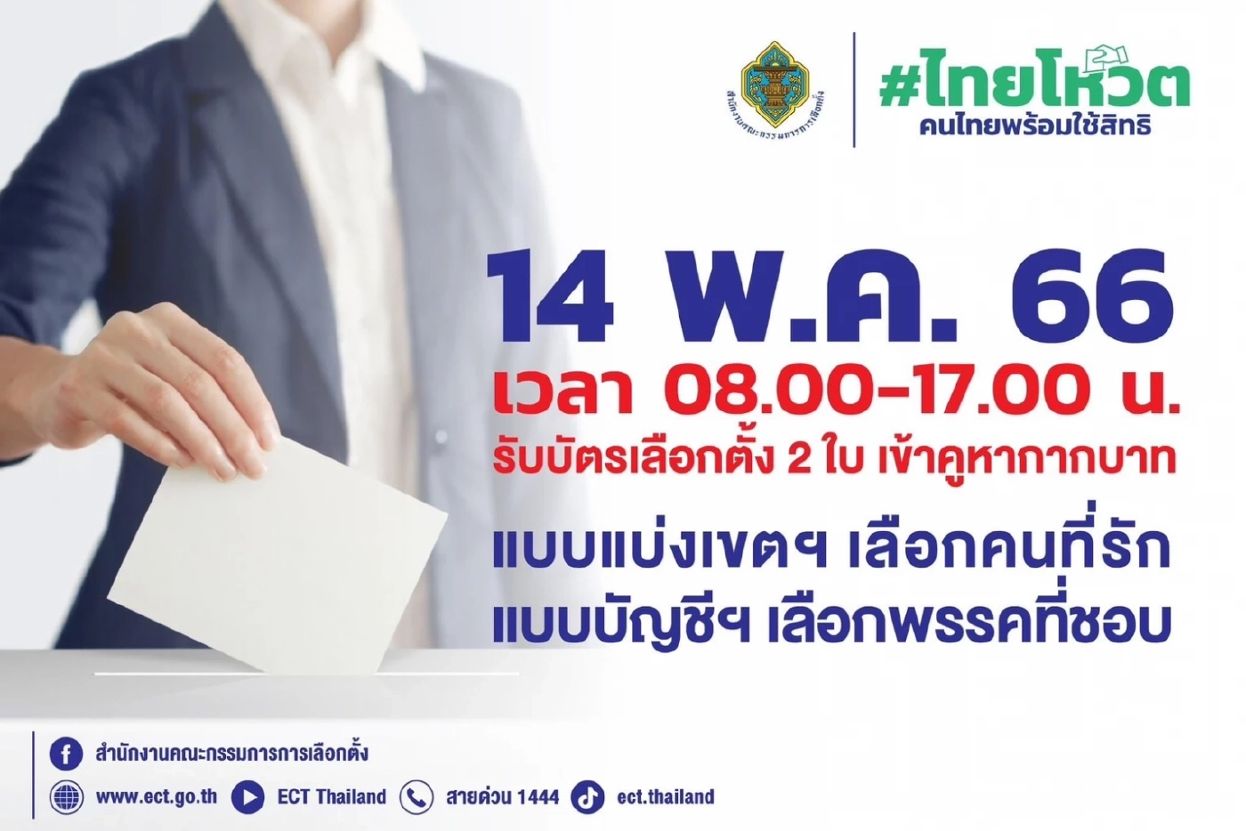 "วันเลือกตั้ง" กกต. เคาะเลือกตั้ง กำหนดเข้าคูหา หย่อนบัตร "14 พ.ค.66"