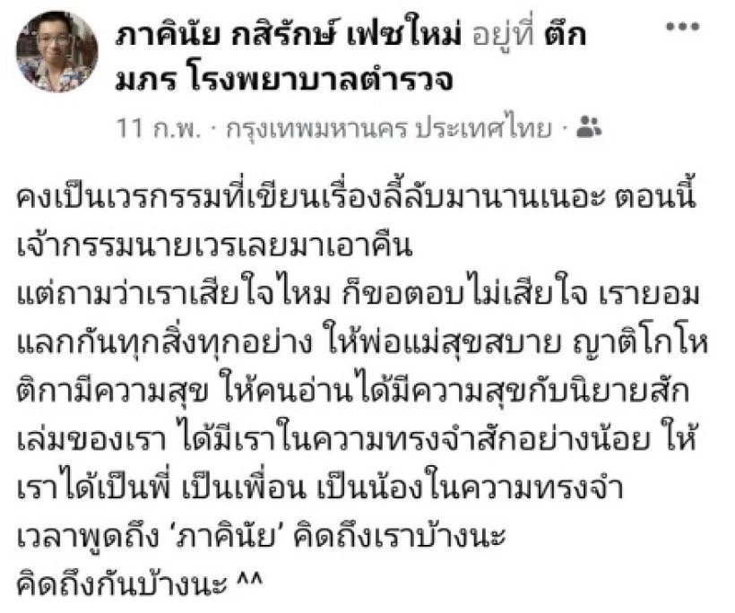 เปิดโพสต์สุดท้าย “ภาคินัย” นักเขียนคนดังแนวสยองขวัญ ก่อนเสียชีวิต