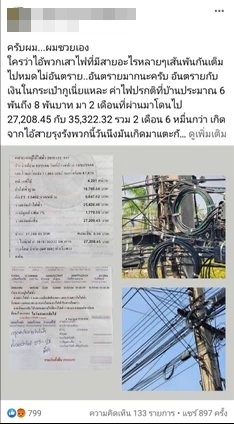 หนุ่มสุดงง จู่ ๆ ค่าไฟแพงขึ้น 8 เท่า เหตุจากสายสื่อสารเสียดสีสายไฟเข้าบ้าน