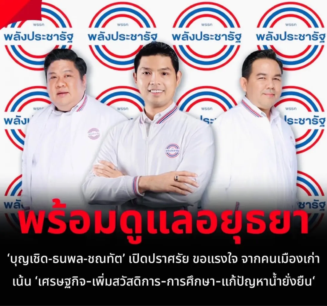 "ชณทัต" เตือน บางพรรคหยุดหาเสียงไม่สร้างสรรค์ หวังจ้องดิสเครดิต "ลุงป้อม"