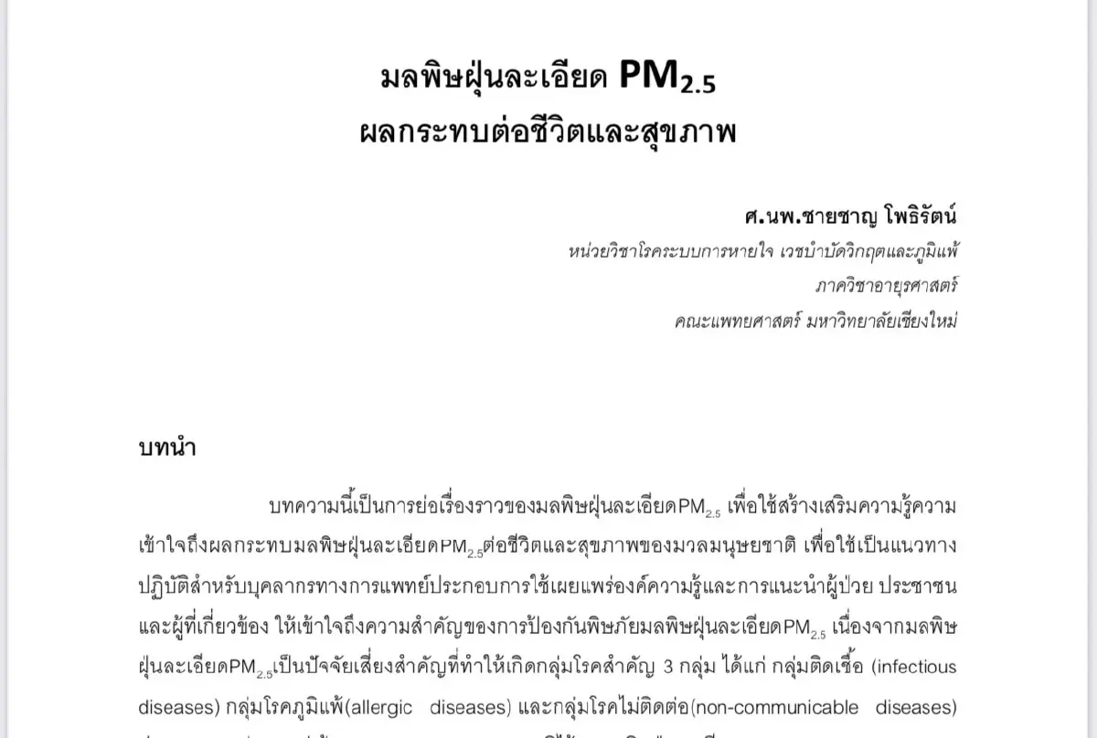 ตัวอย่างผลงานวิจัย ผลกระทบสุขภาพจาก PM2.5