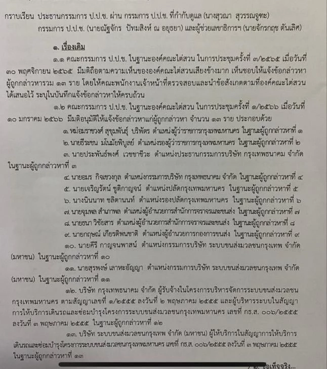 ป.ป.ช. ชี้มูล "หม่อมสุขุมพันธ์ุ"และพวกรวม13 ราย ส่อฮั้ว"รถไฟฟ้าสายสีเขียว"