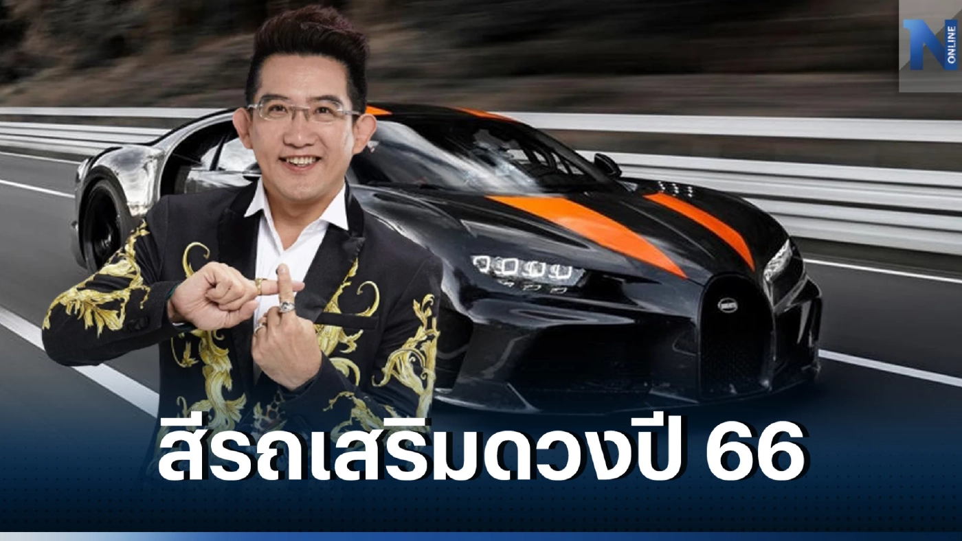 อ.คฑา จัดให้ สีรถถูกโฉลก เสริมดวง 12 ราศี ตัวเลขสุดปังที่ต้องมีในป้ายทะเบียน