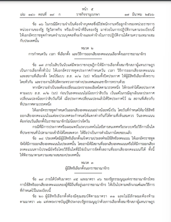 "กกต."ออกระเบียบว่าด้วยการเลือกตั้งส.ส.นอกราชอาณาจักร ประกาศ ลงราชกิจจาฯ