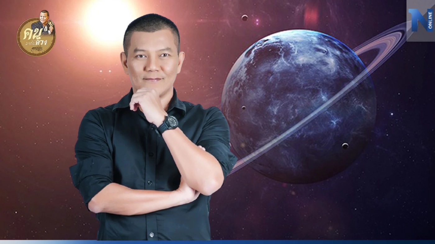 ดาวมฤตยูย้าย ดีร้ายขนาดไหน เศรษฐกิจ สังคมและการเมือง จะเป็นอย่างไร 