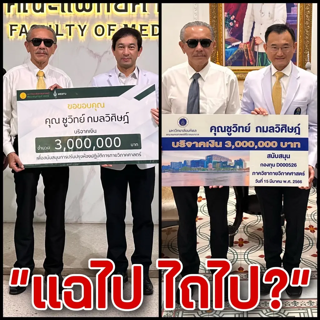 ศิริราช แถลงคืน 3 ล้าน ให้ชูวิทย์ หลังทราบเป็นเงินจากธุรกิจสีเทา