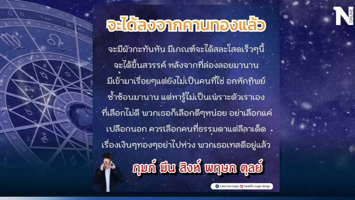 "หมอเค้ก" ฟันแรง 5 ราศี เตรียมสละโสด จะมีสามีแบบกระทันหันนะวิ!!