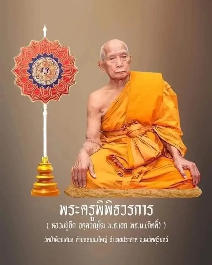 เลขเด็ด 3เกจิดังเมืองสุรินทร์ ศิษยานุศิษย์กราบไหว้สังขาร แนวทางงวด16/3/66