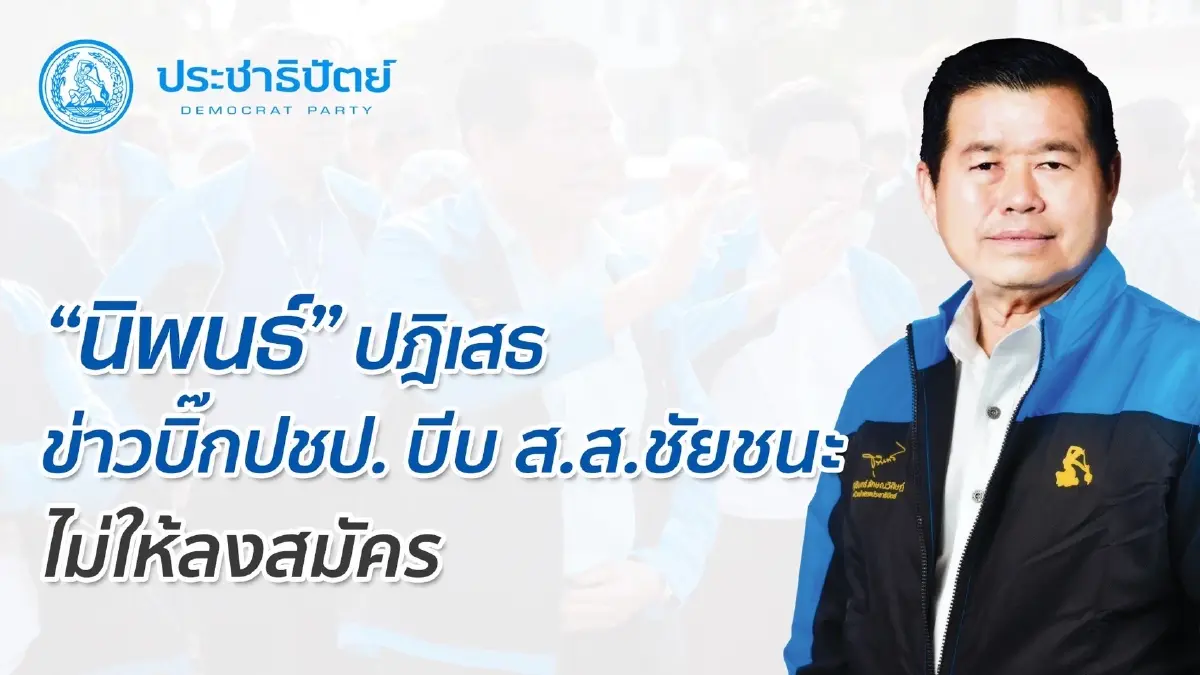"นิพนธ์" ปฏิเสธ ข่าวบิ๊กปชป.บีบ "ส.ส.ชัยชนะ" ไม่ให้ลงสมัครฯ