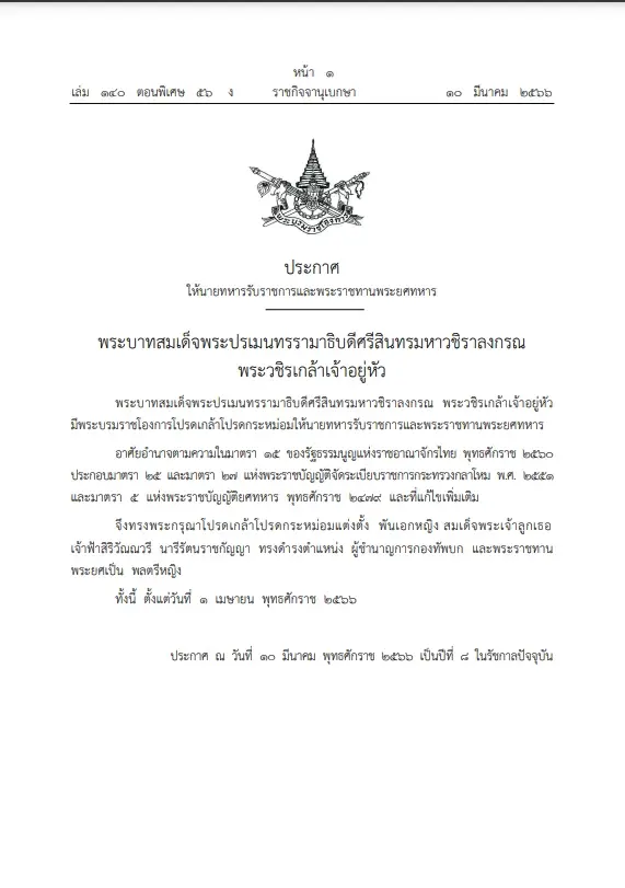 ในหลวงพระราชทานพระยศ “พล.ต.หญิง” สมเด็จพระเจ้าลูกเธอ เจ้าฟ้าสิริวัณณวรีฯ