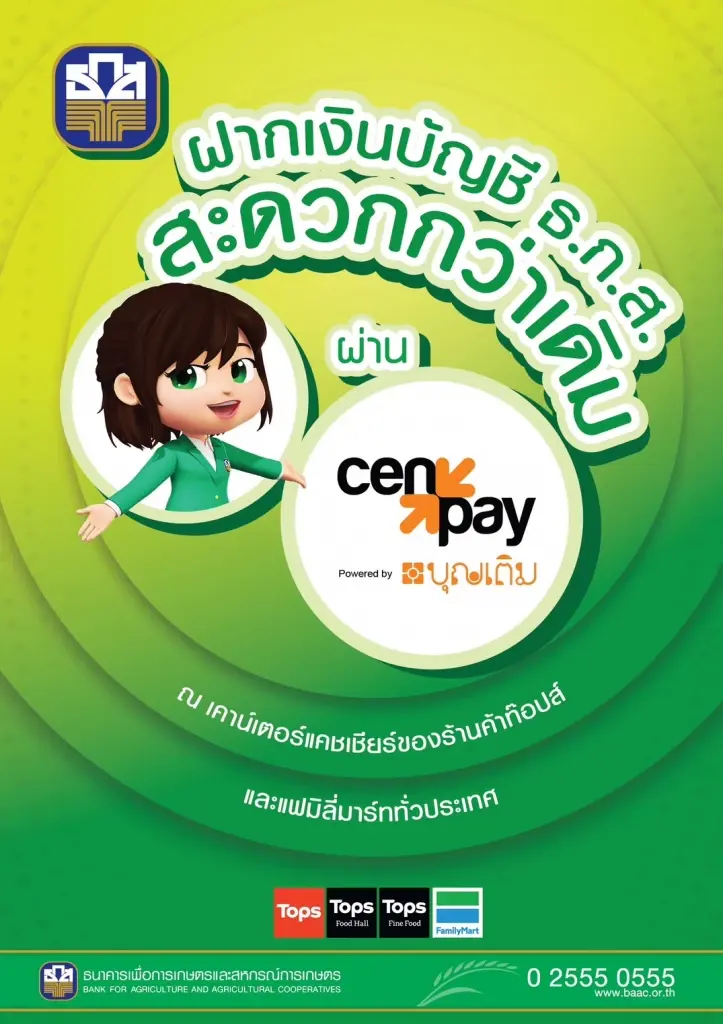 ธ.ก.ส. เพิ่มช่องบริการฝากเงินสดผ่าน Banking Agent