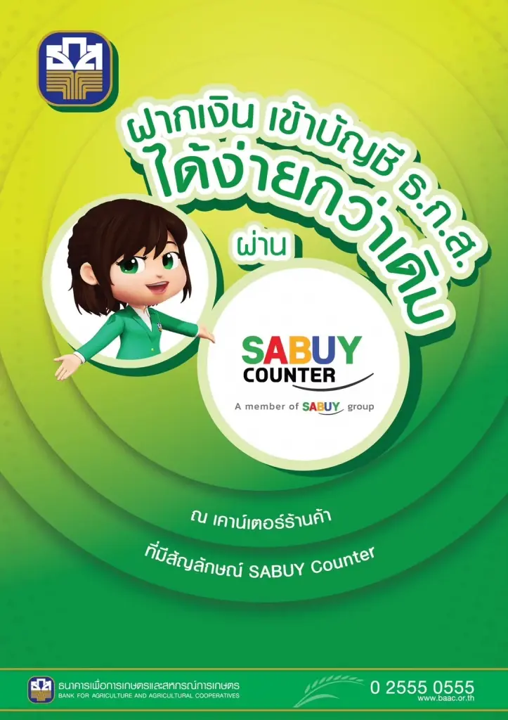 ธ.ก.ส. เพิ่มช่องบริการฝากเงินสดผ่าน Banking Agent