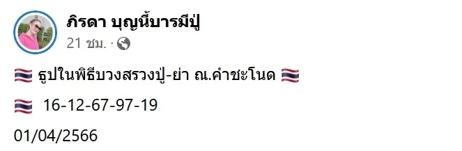 รวมเลขเด็ดเลขดัง งวด1/4/66 "แม่น้ำหนึ่ง เจ๊ฟองเบียร์ เจ๊นุ๊ก" แจกเลข2ตัว 3ตัว ปังก่อนใคร