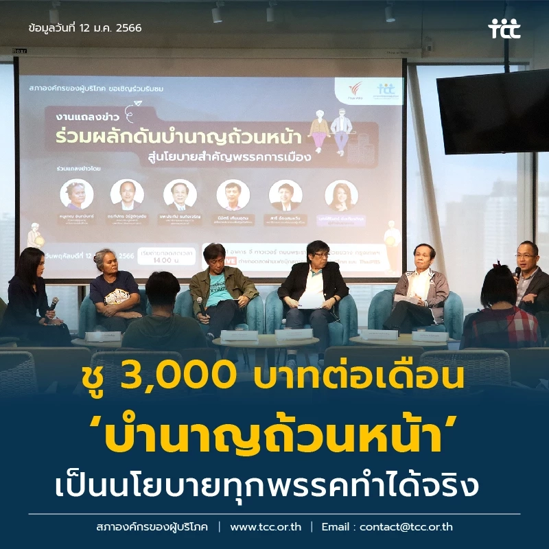 ขวบปีแรก "สภาองค์กรผู้บริโภค" บทบาทหน้าที่ เป้าหมายเพื่อคุ้มครองผู้บริโภค