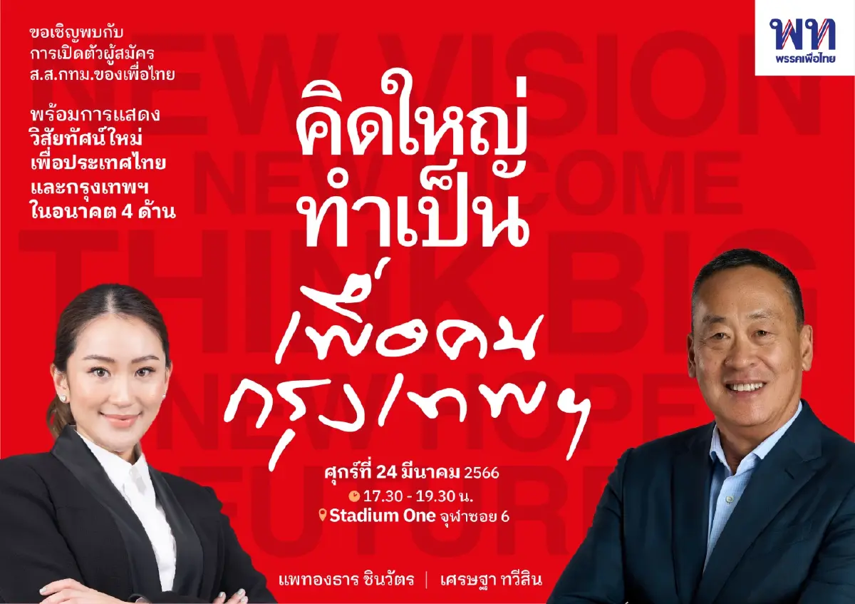 "เพื่อไทย" พร้อมเปิดตัวผู้สมัครส.ส. กทม. 33 เขต 24 มี.ค.นี้ ระบุ มีเซอร์ไพรส์!