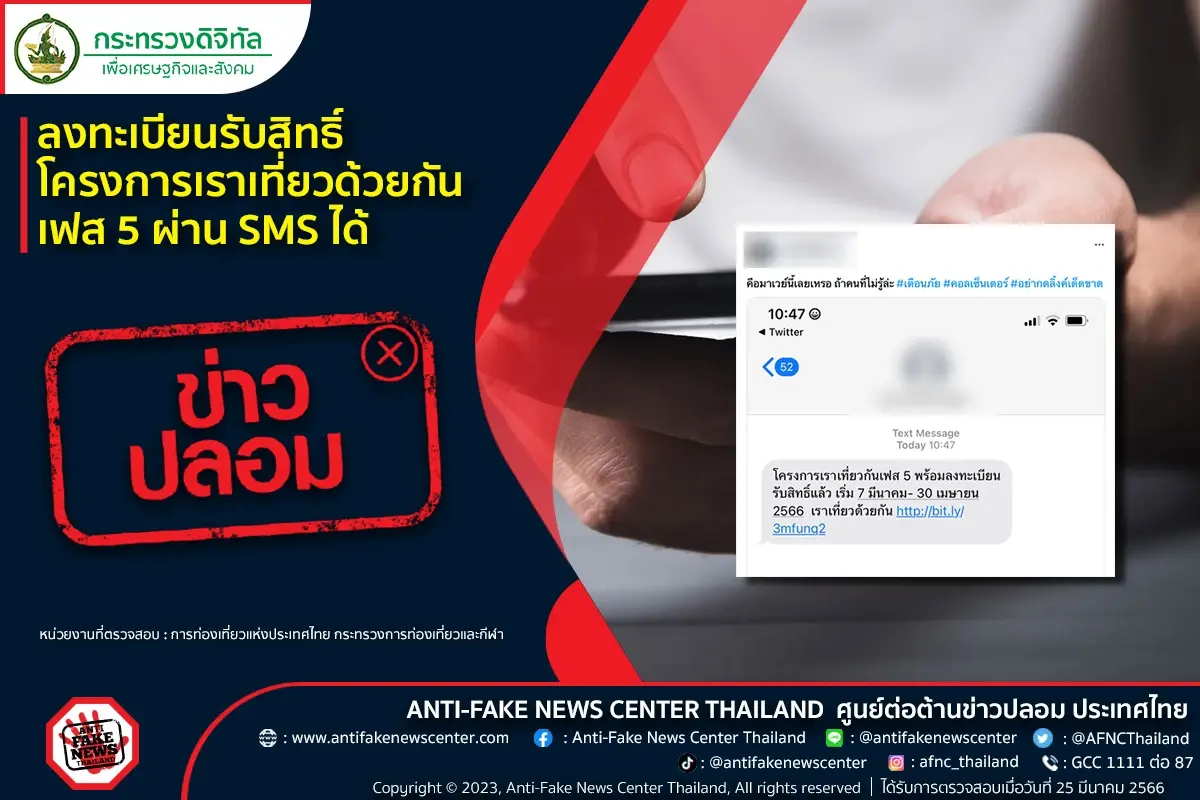 ข่าวปลอม อย่าแชร์! ลงทะเบียนรับสิทธิ์ เราเที่ยวด้วยกันเฟส 5 ผ่าน SMS